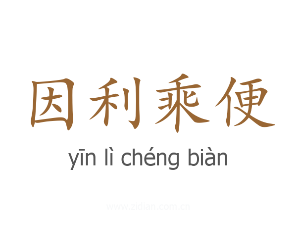 因利乘便