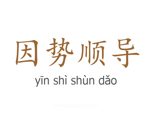 因势顺导