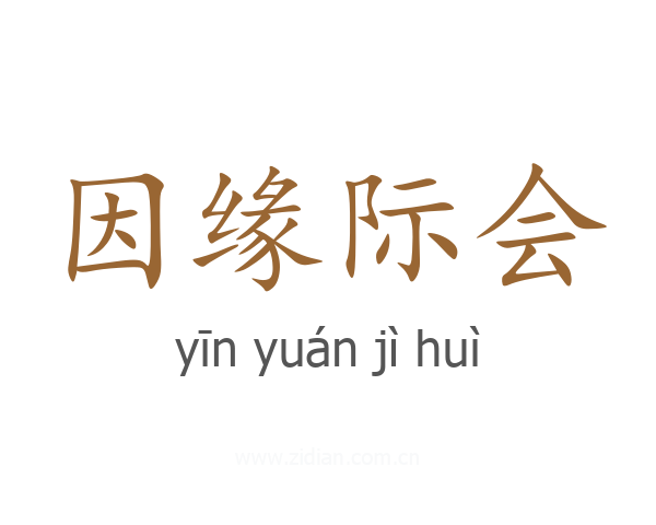 因缘际会