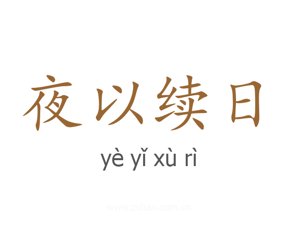 夜以续日