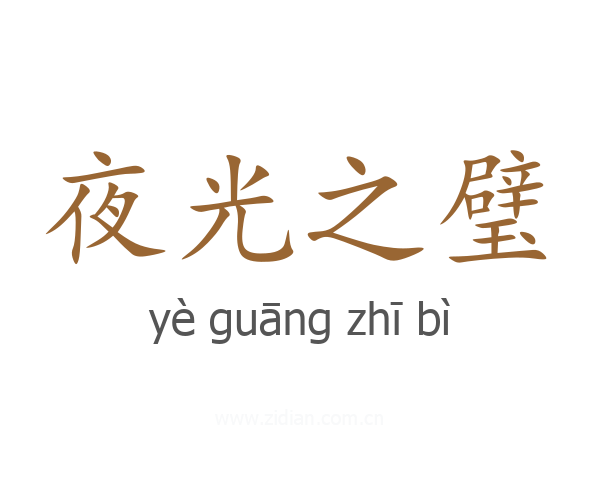 夜光之璧