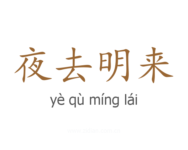 夜去明来