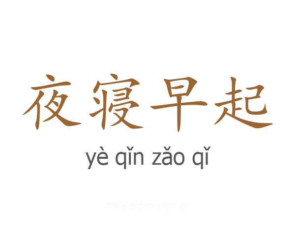 夜寝早起