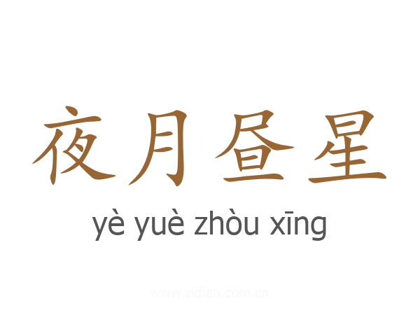 夜月昼星