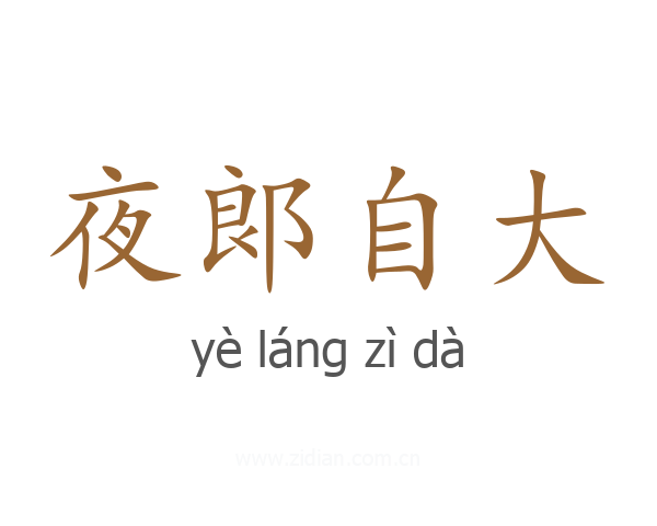夜郞自大