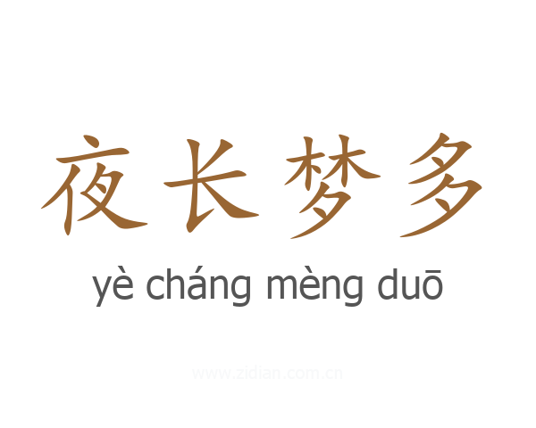 夜长梦多