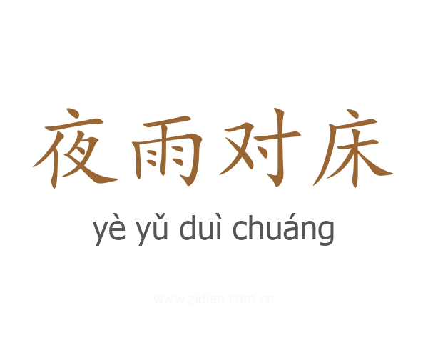 夜雨对床