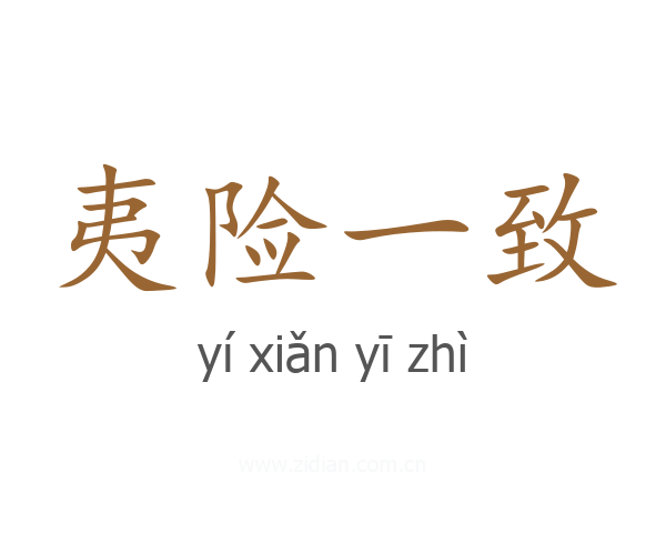 夷险一致