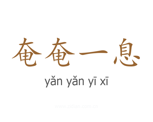 奄奄一息