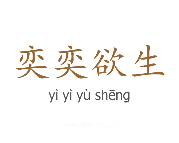 奕奕欲生