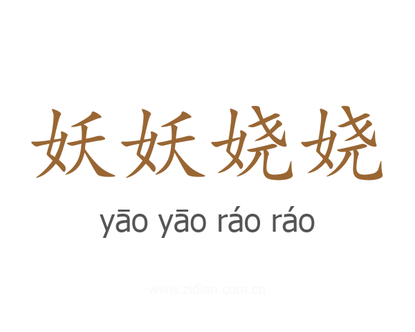 妖妖娆娆