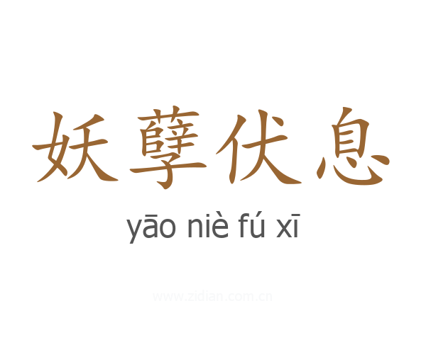 妖孽伏息