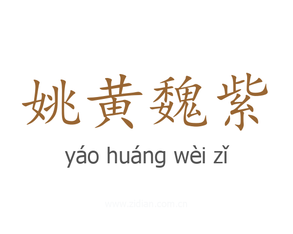 姚黄魏紫
