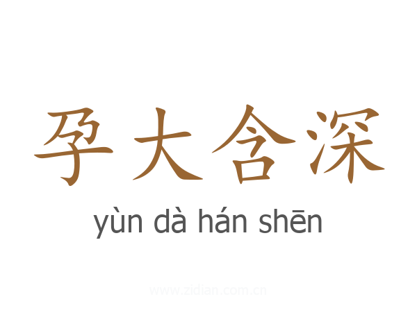 孕大含深