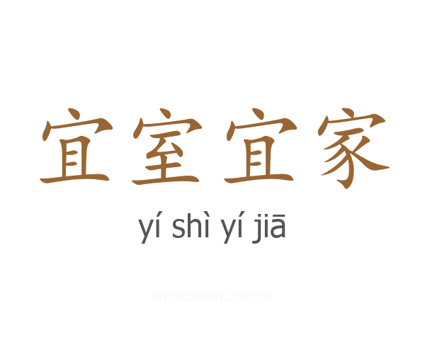 宜室宜家