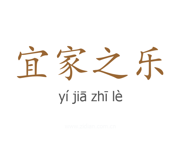 宜家之乐