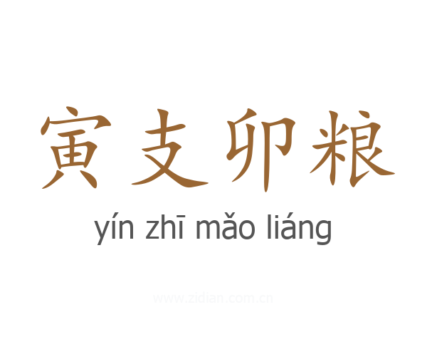 寅支卯粮