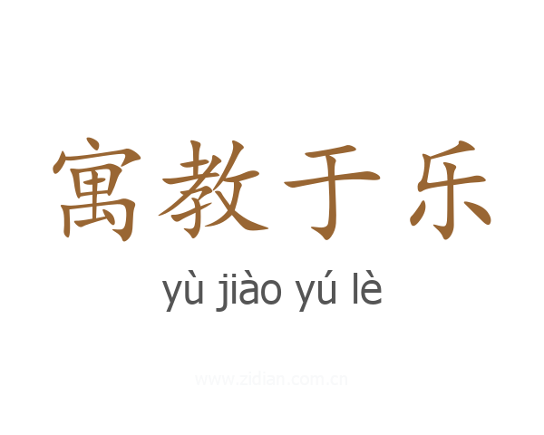寓教于乐