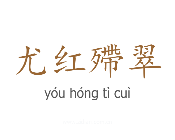 尤红殢翠