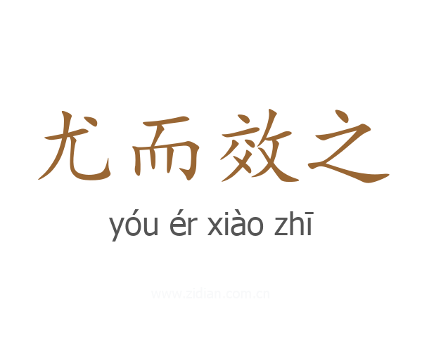 尤而效之