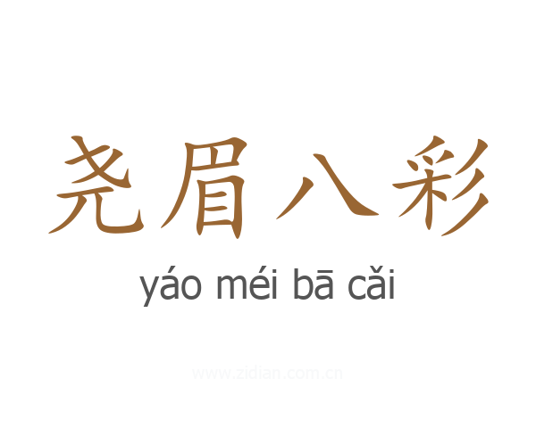 尧眉八彩
