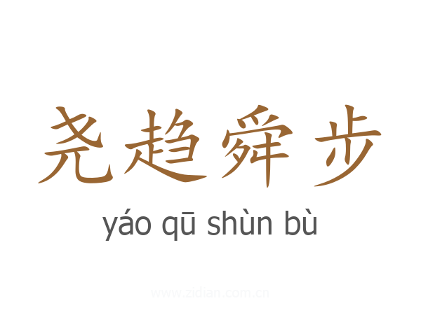 尧趋舜步