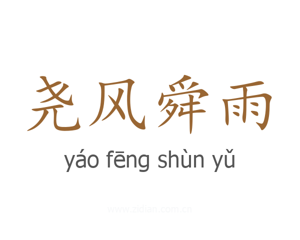 尧风舜雨