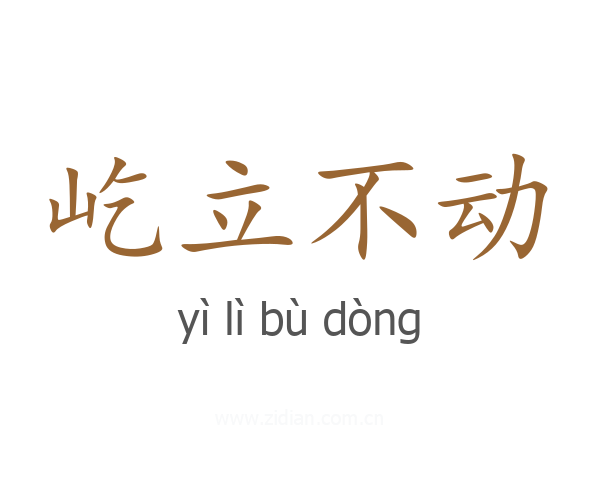 屹立不动