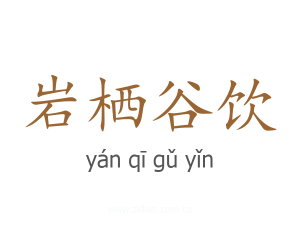 岩栖谷饮