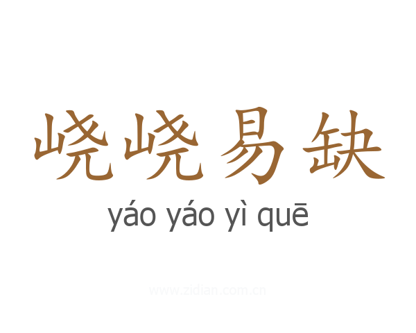 峣峣易缺
