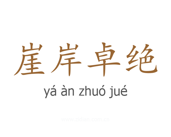 崖岸卓绝