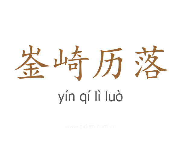 崟崎历落