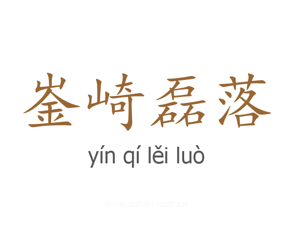 崟崎磊落