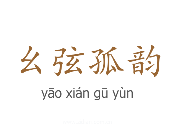 幺弦孤韵
