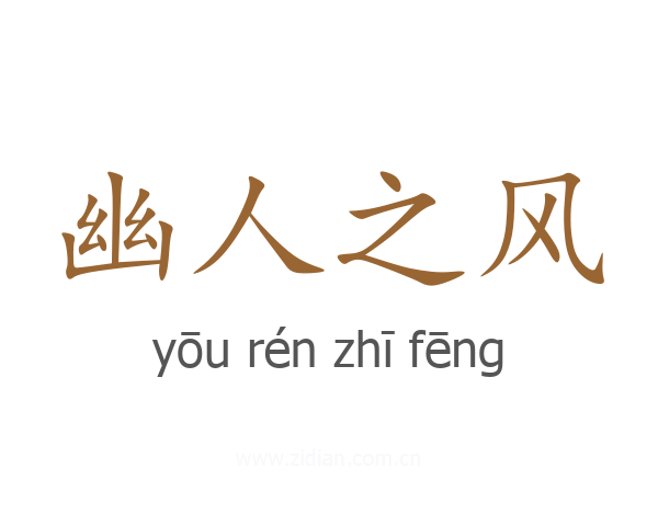 幽人之风