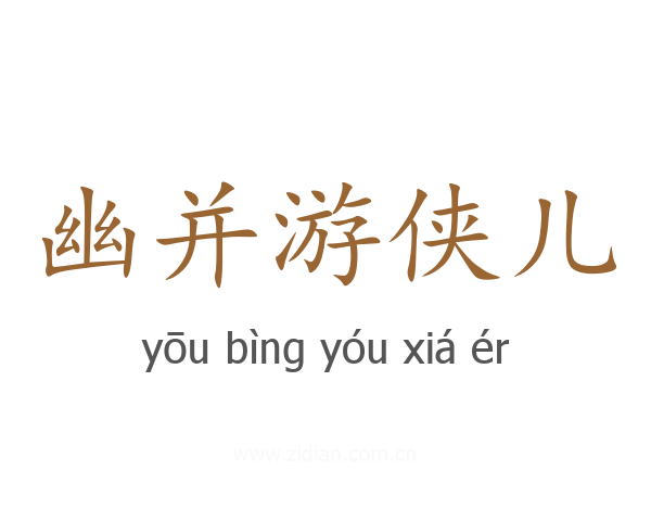 幽并游侠儿