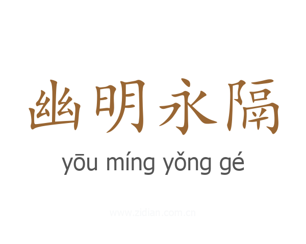 幽明永隔
