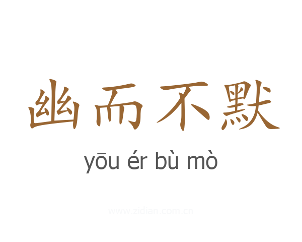 幽而不默