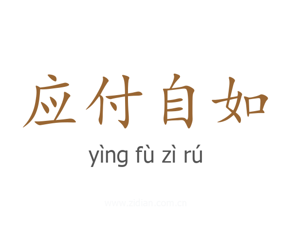 应付自如