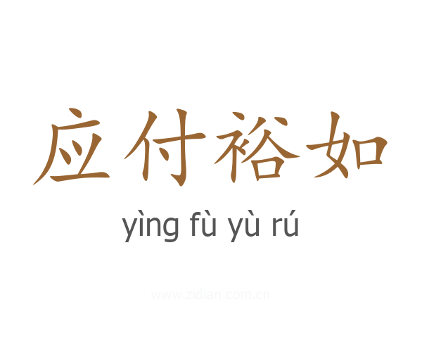 应付裕如