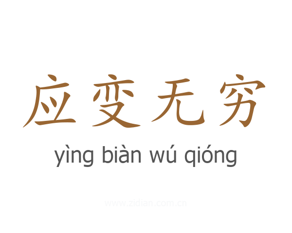 应变无穷