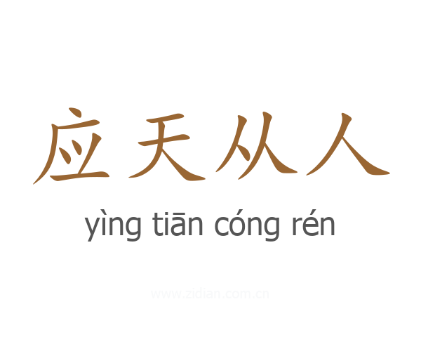 应天从人