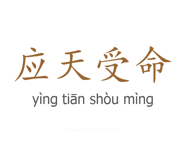 应天受命