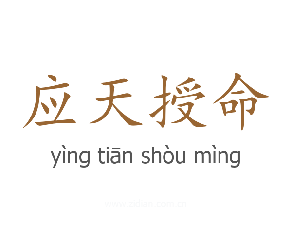应天授命