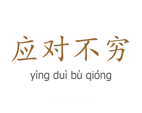 应对不穷