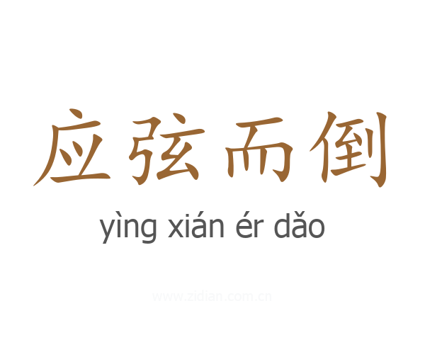 应弦而倒