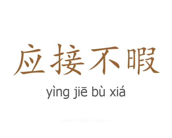 应接不暇