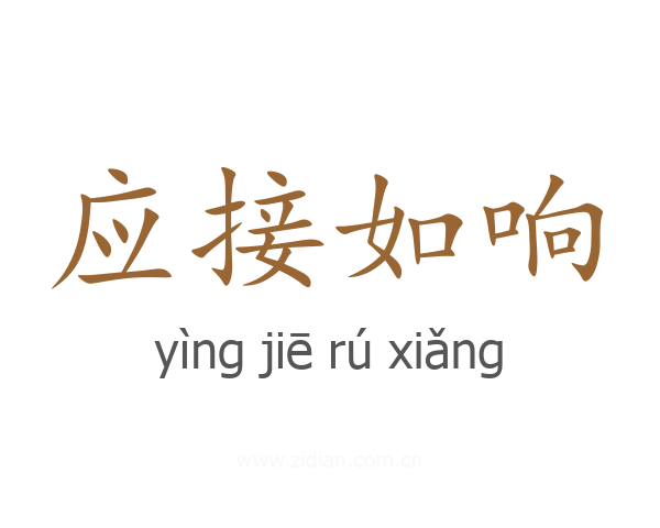 应接如响