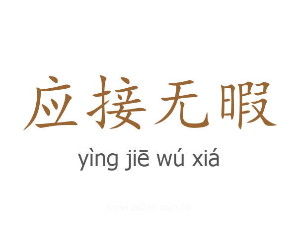 应接无暇