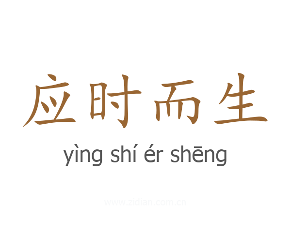 应时而生